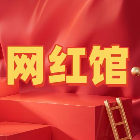 网红馆