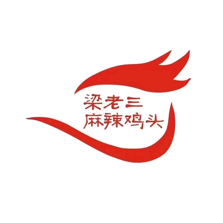 梁老三麻辣鸡头店