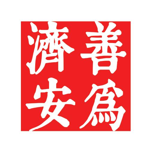 济安善为公益行