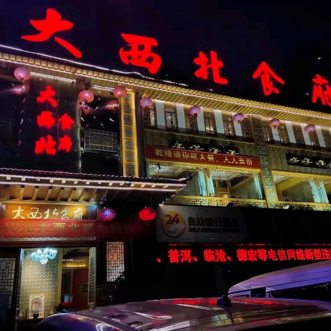 昆明大西北食府