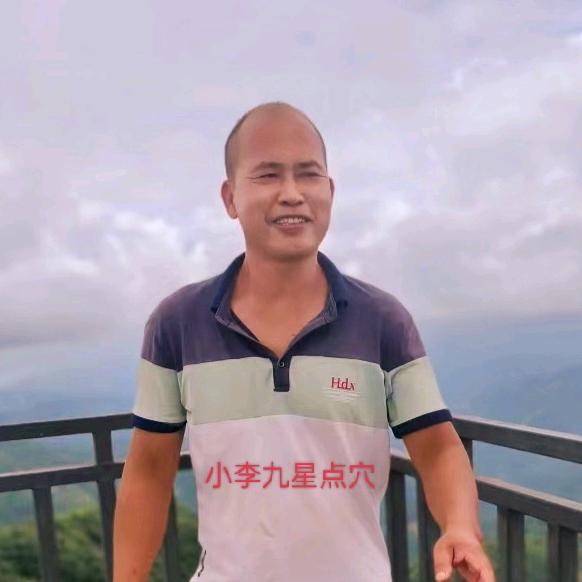 小李《九星点穴》