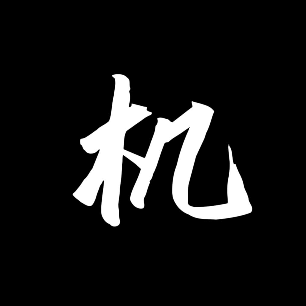 同一个入