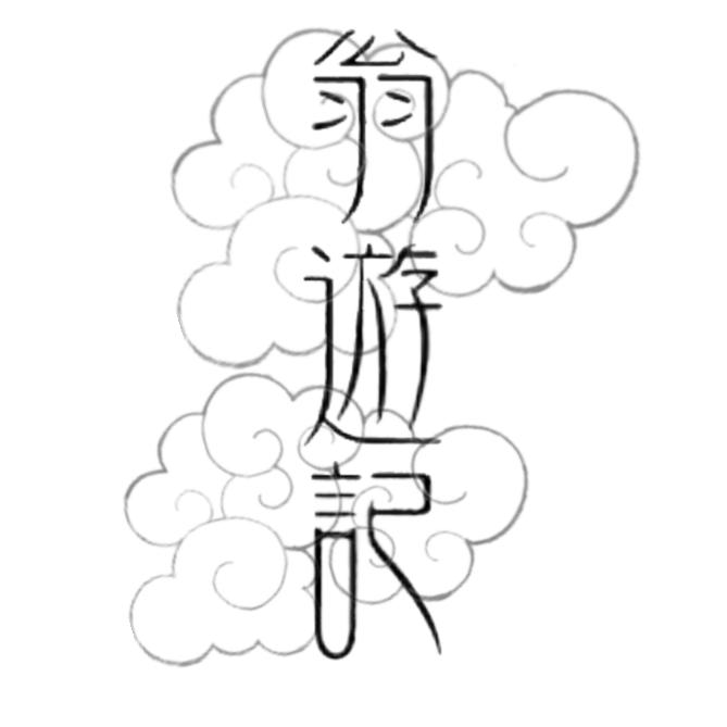 翁遊記