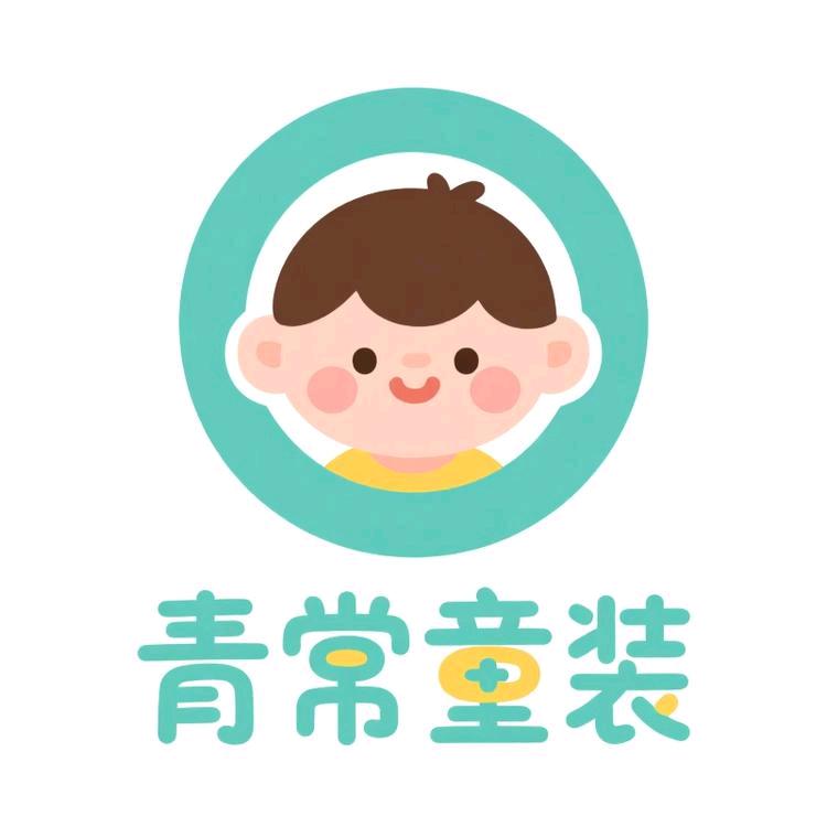 青常童装