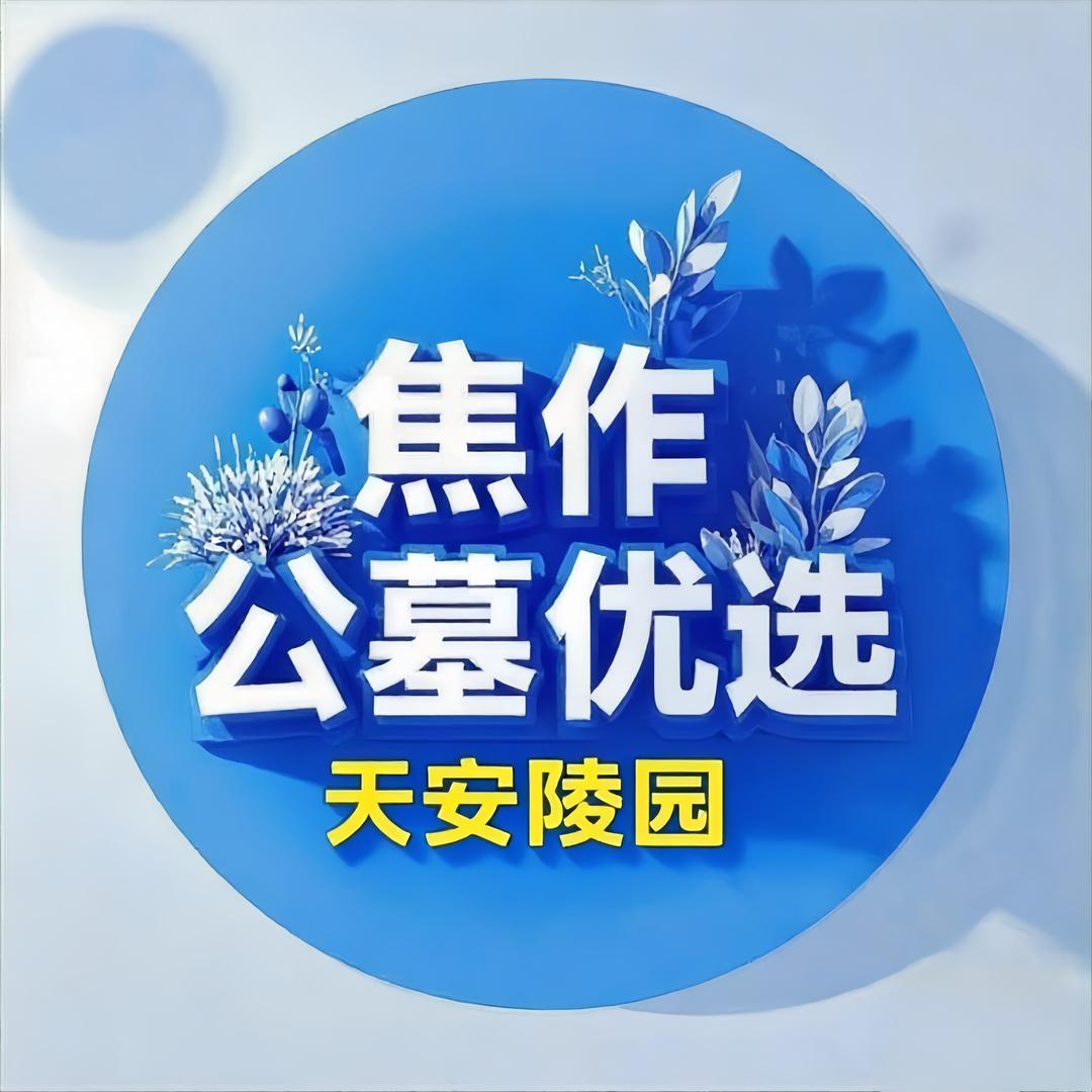 焦作公墓选址福地向导