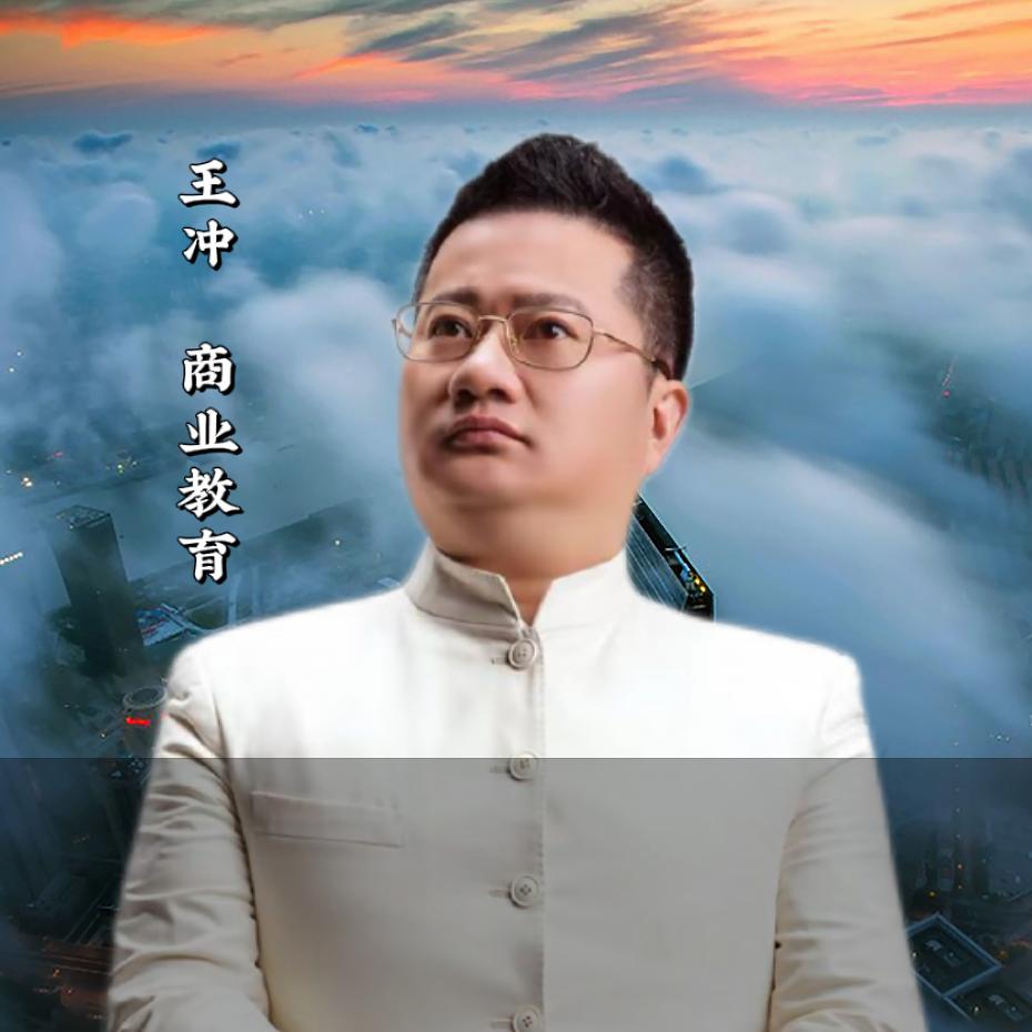 王冲苼亿经