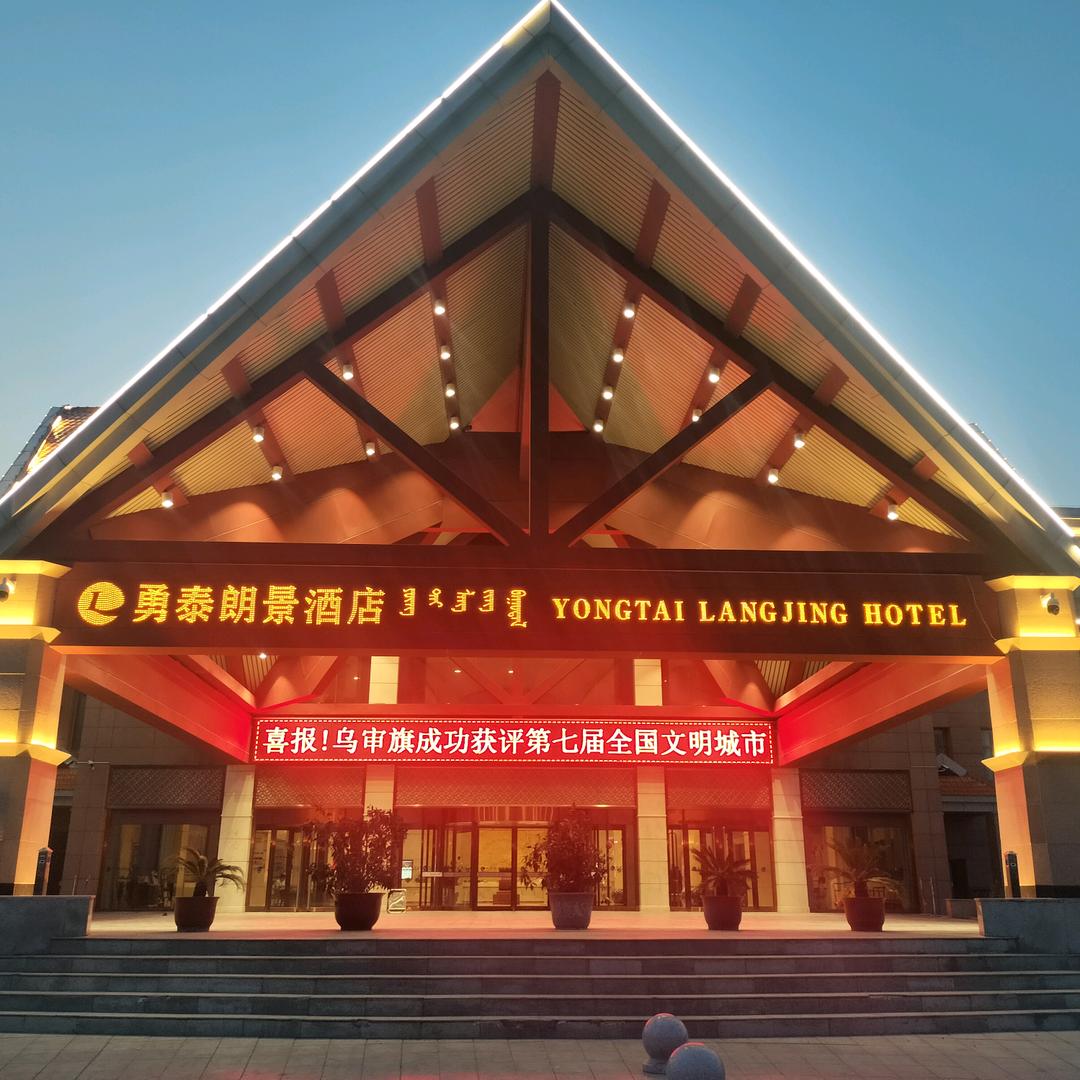 勇泰朗景酒店
