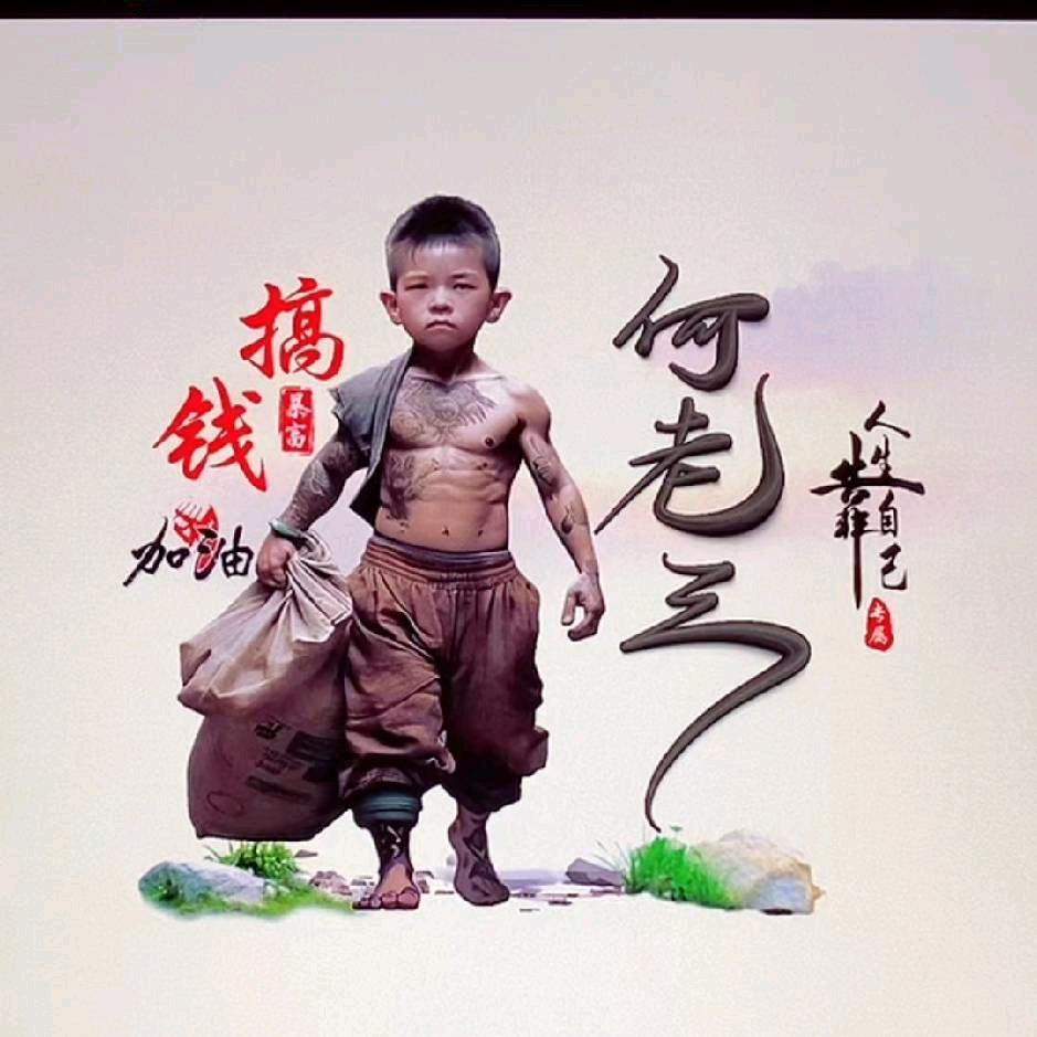 何老三