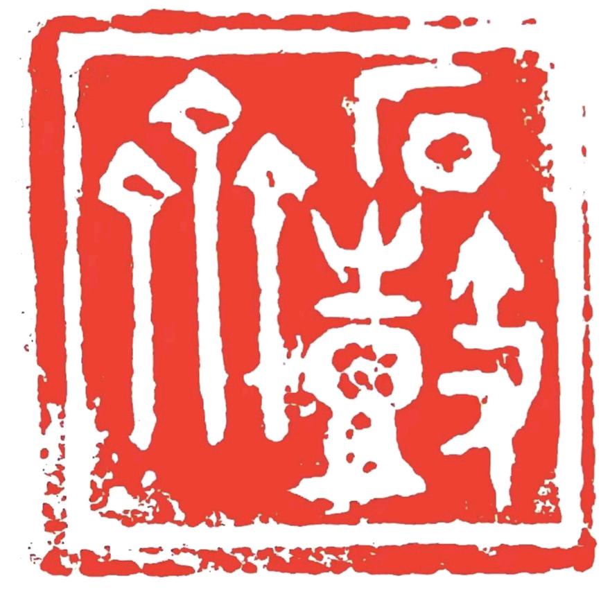 石鼓斋