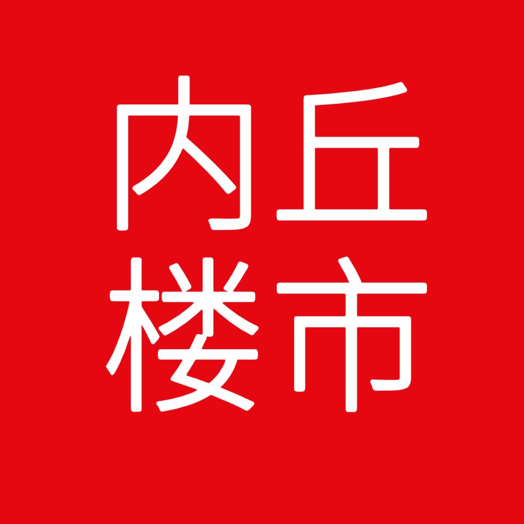 内丘和丽峰说房（招卖房人）