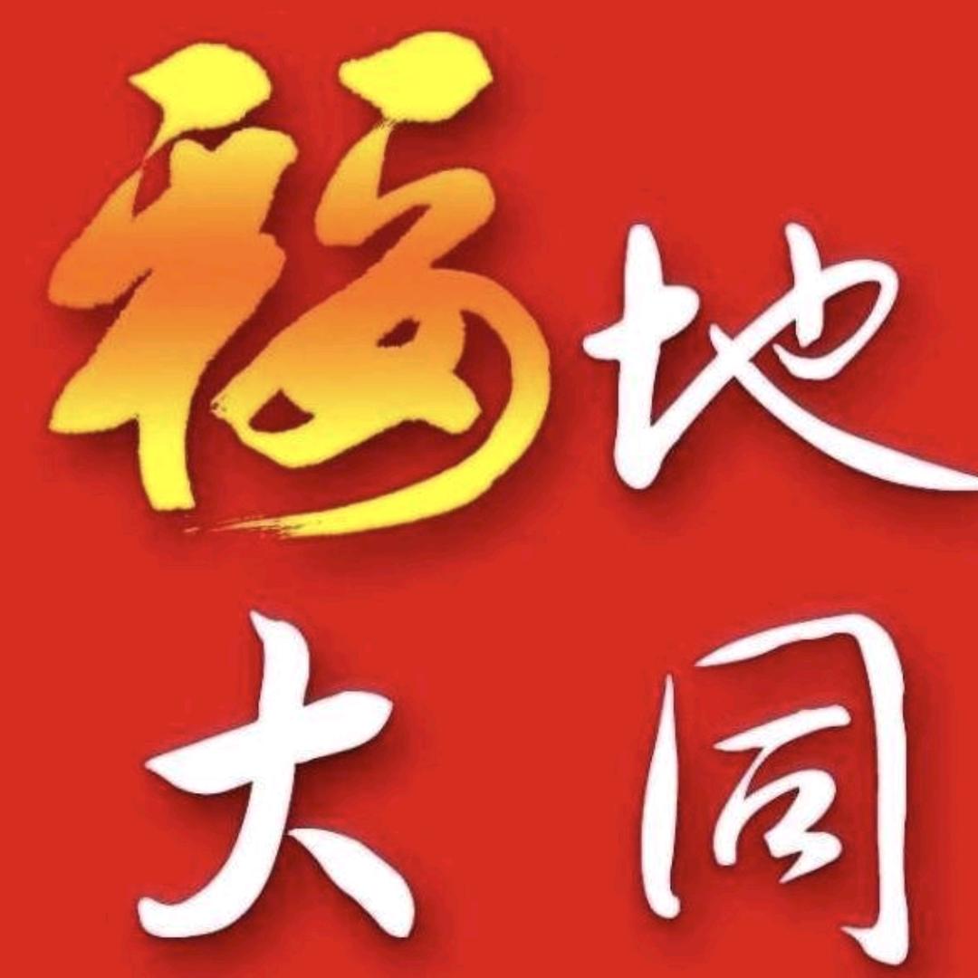 福地大同