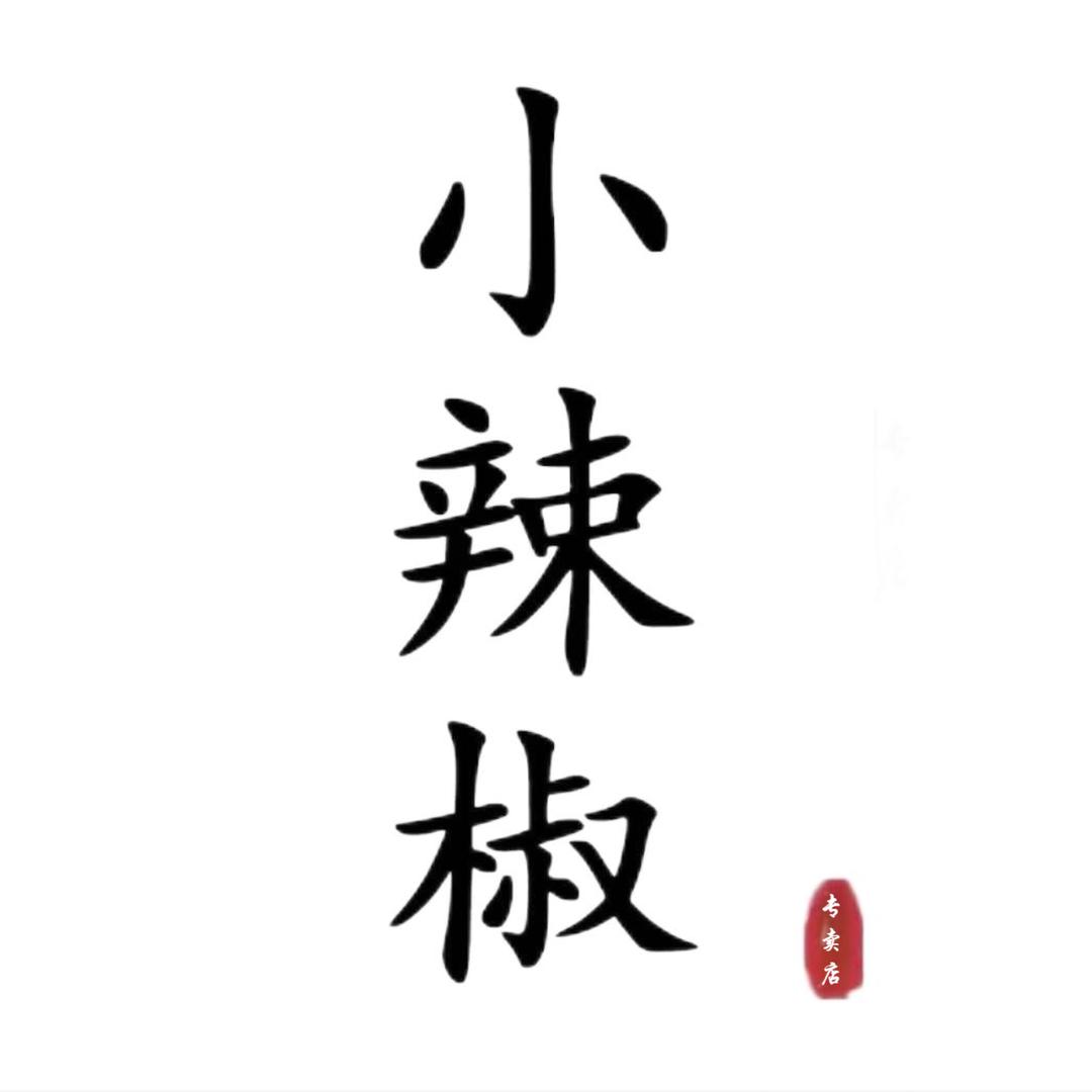 小辣椒女装旗舰店
