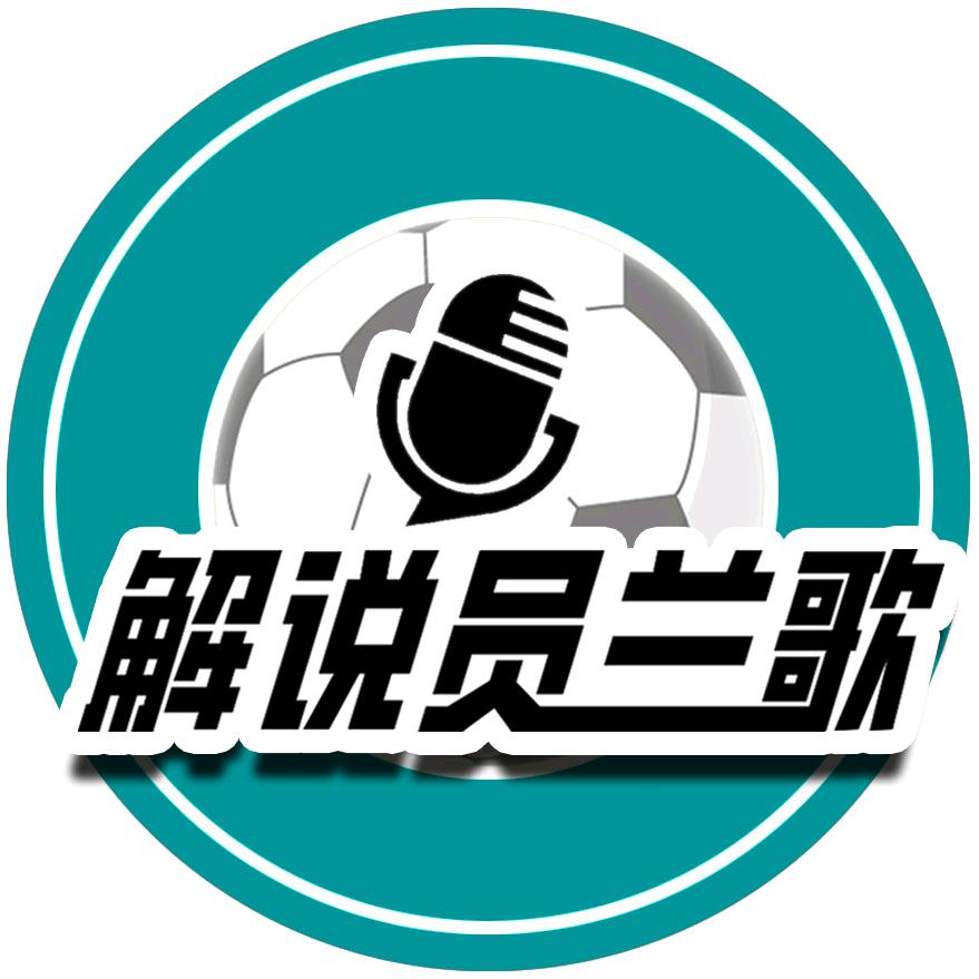 解说员兰歌