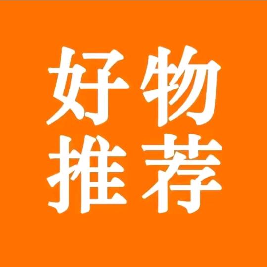 好物推荐😀