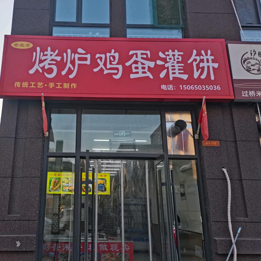 老北京烤炉鸡蛋灌饼（定陶店）