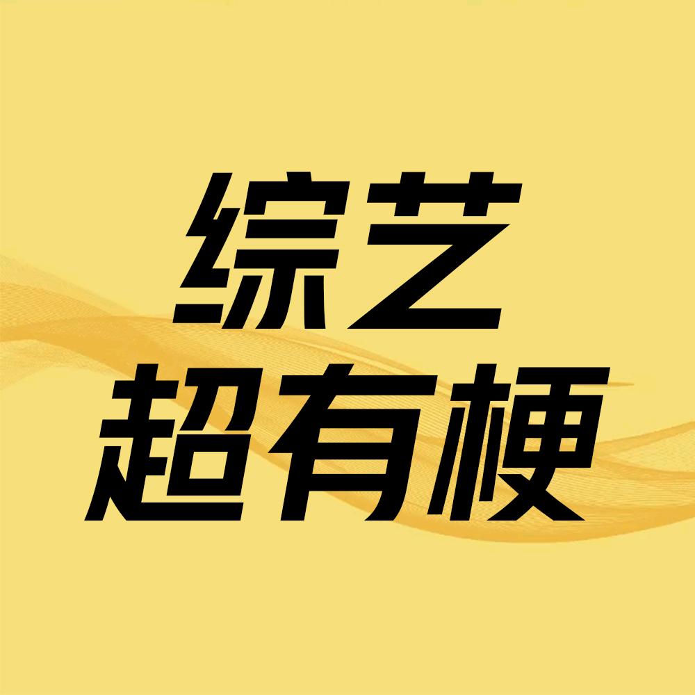 影视综艺超有梗
