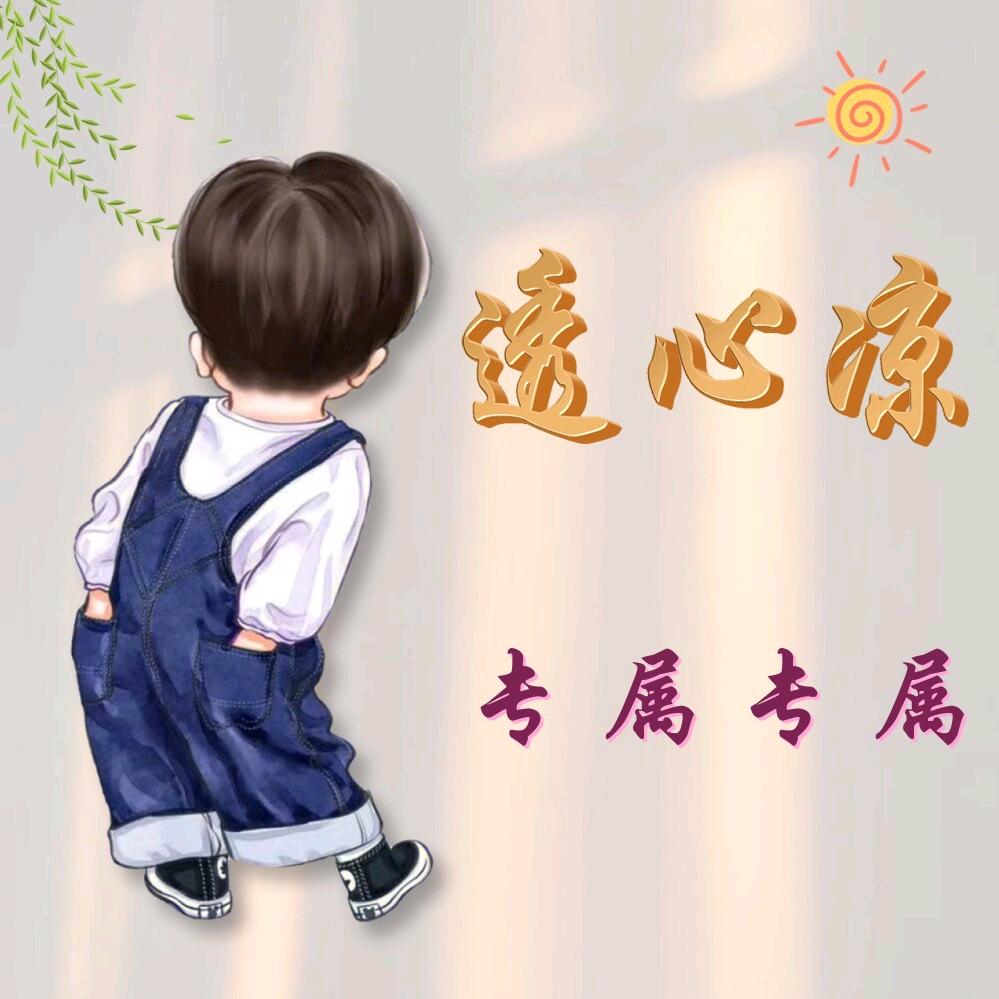 透心凉