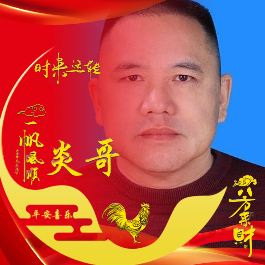 炎哥