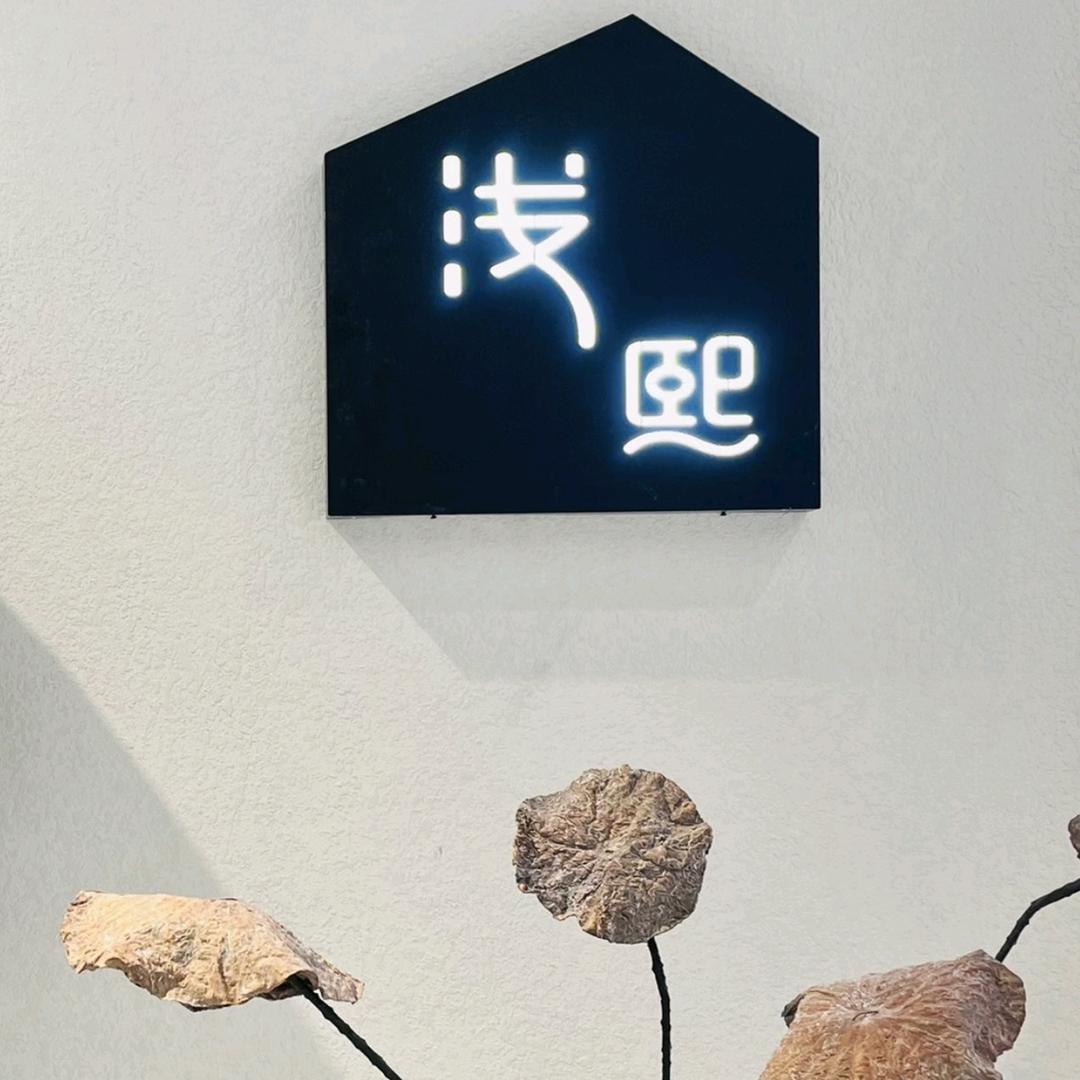 浅熙（济源宝龙店）