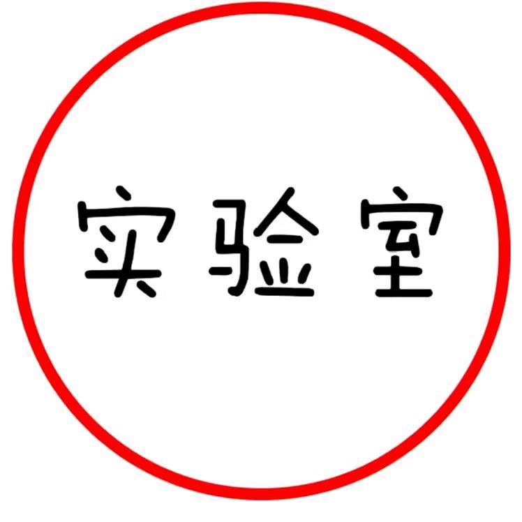 游戏实验室