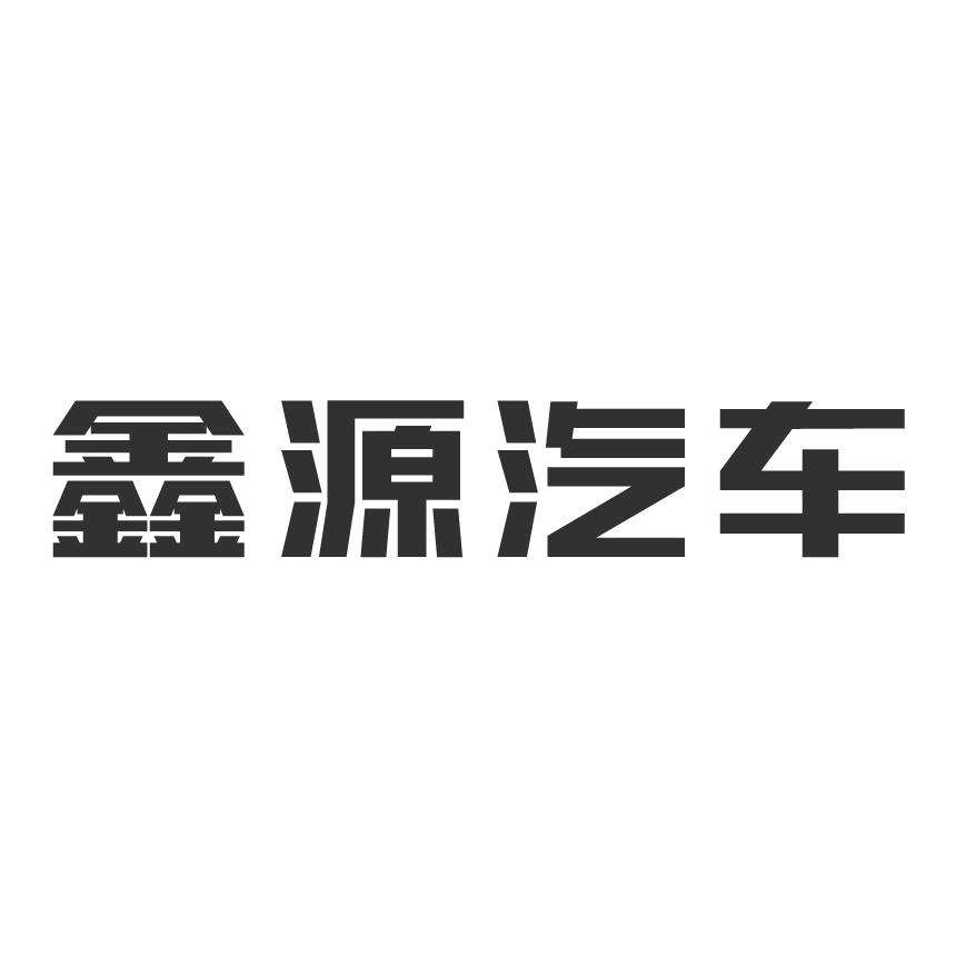 鑫源汽车