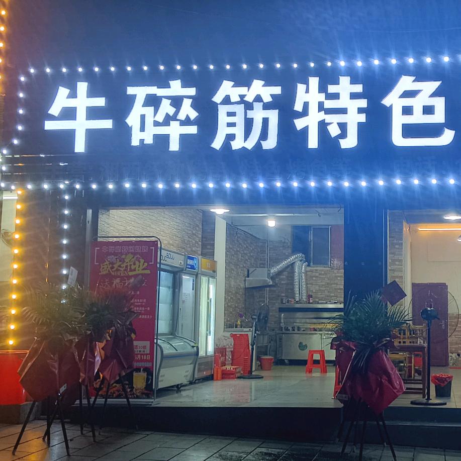 牛碎筋特色烧烤