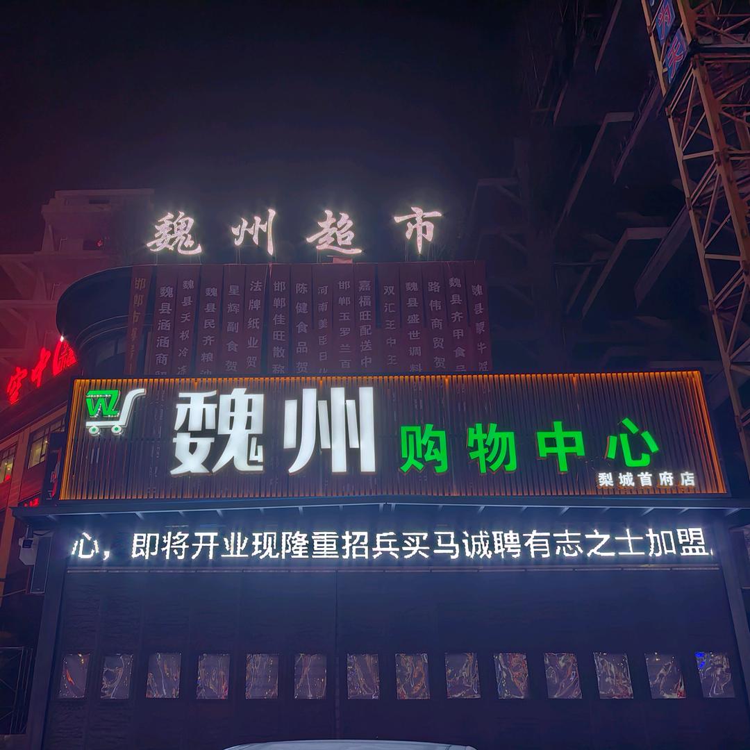 魏州购物中心