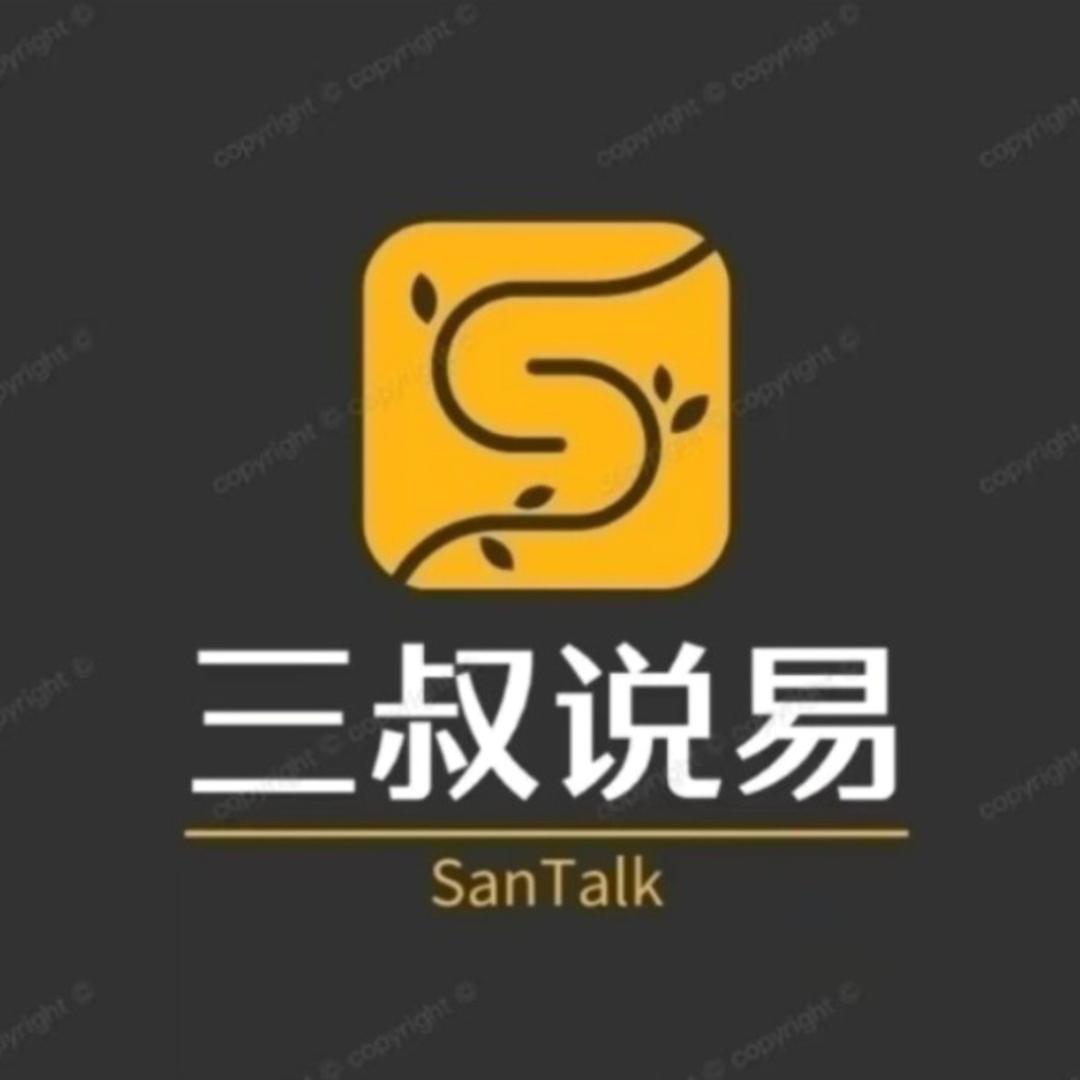 三叔说易