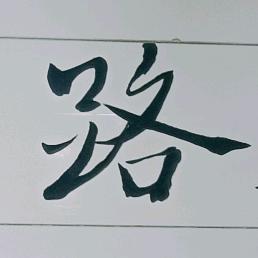 答奇
