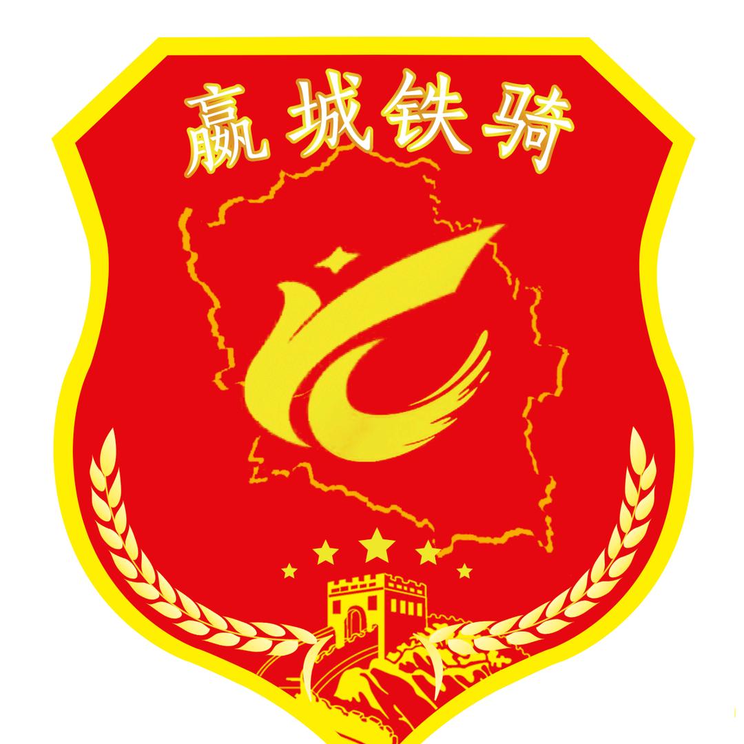 嬴城铁骑