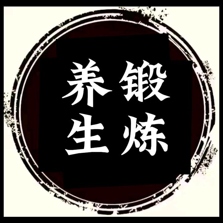 养生锻炼