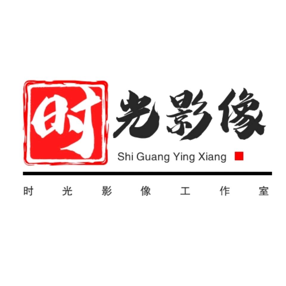 时光影像工作室