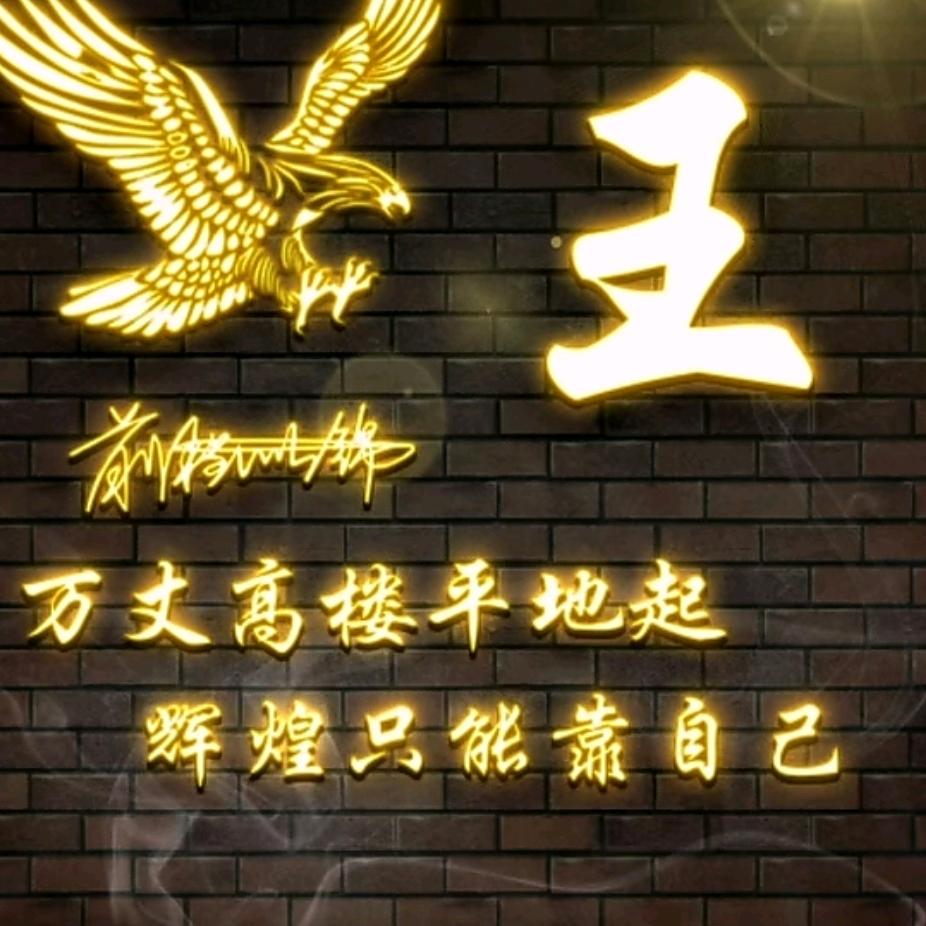 💦兴王🔥🔥一步登天💦🐉