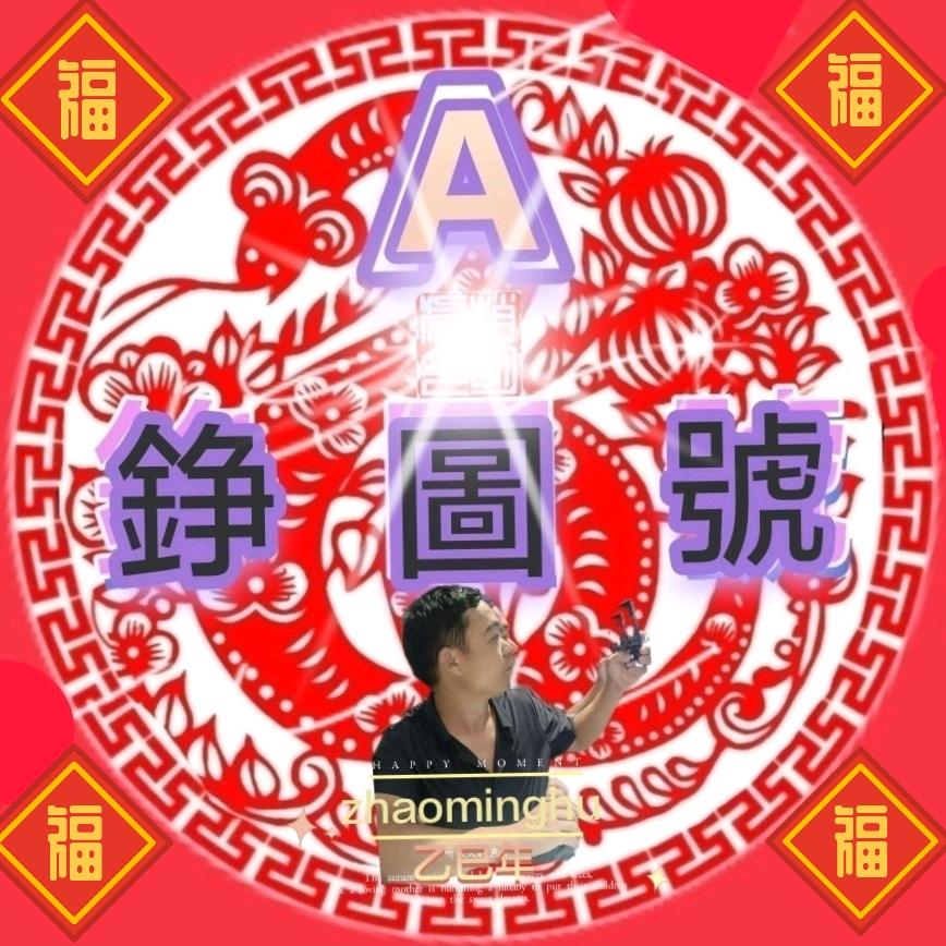 A錚圖號