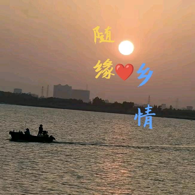 ♥随缘乡情