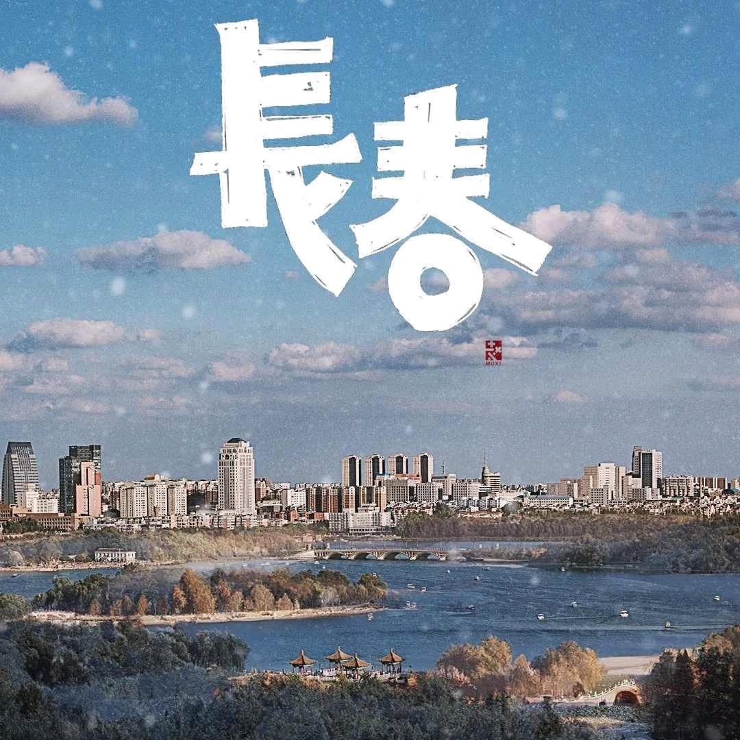 长阿春