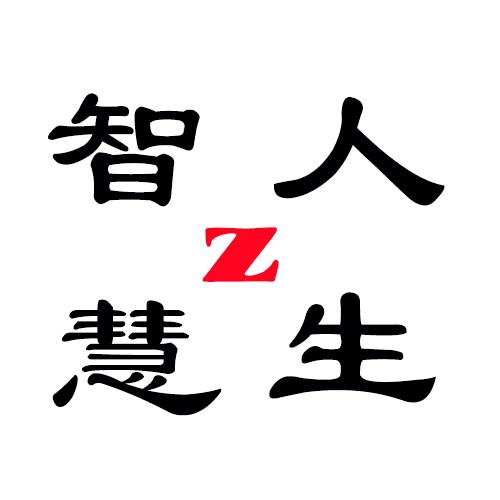 智慧人生z