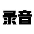 录音