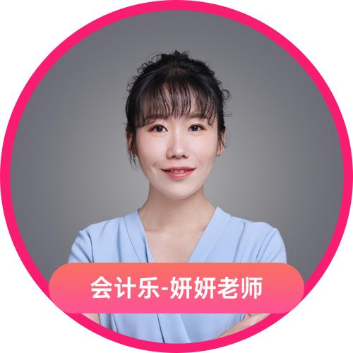 妍姐带你过中级（会计乐）