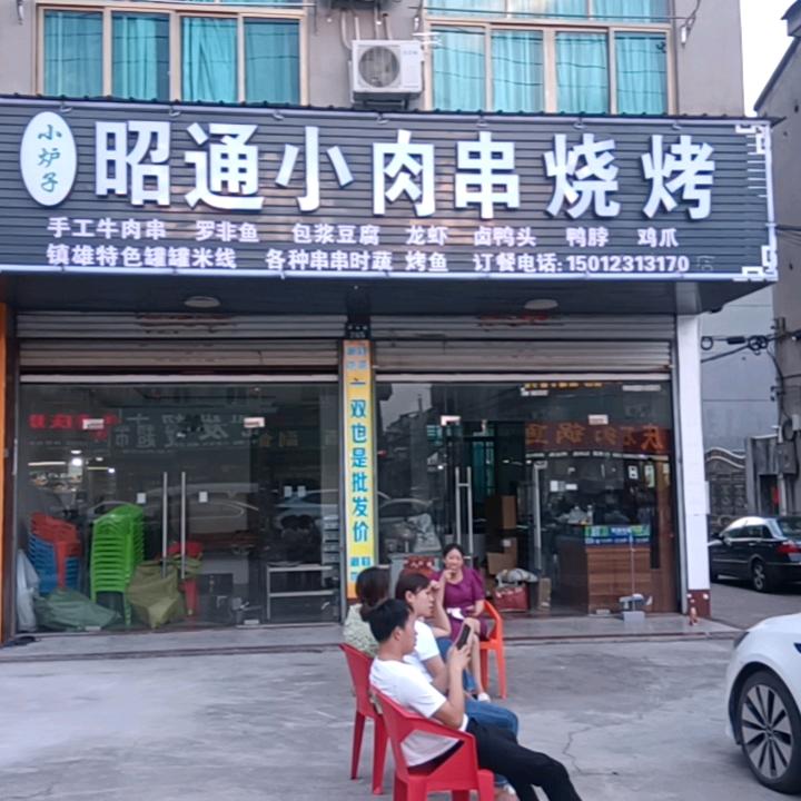 浦江廿亩山昭通小肉串一元一串烧烤