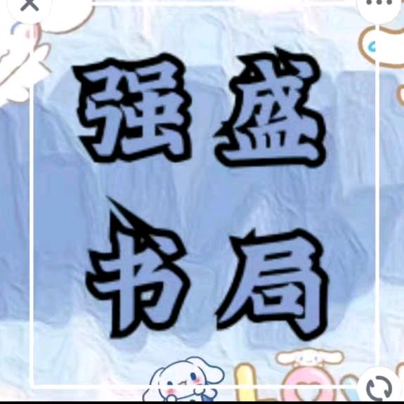 强盛书屋