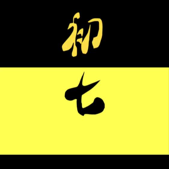 初七