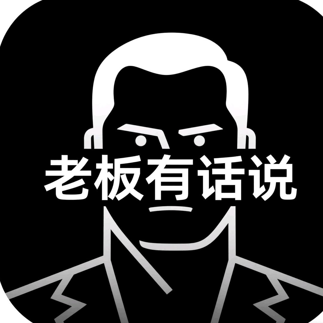 花城老板有话说（十一传媒）