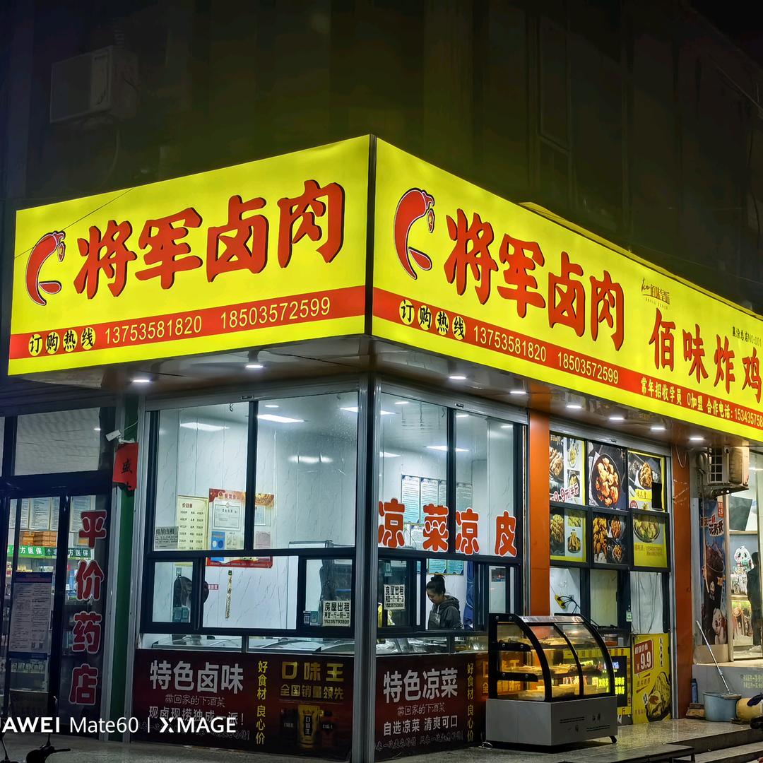 襄汾县将军肉食加工部