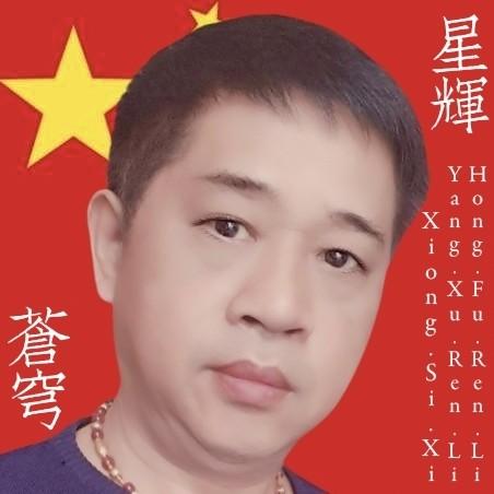 熊四喜老师