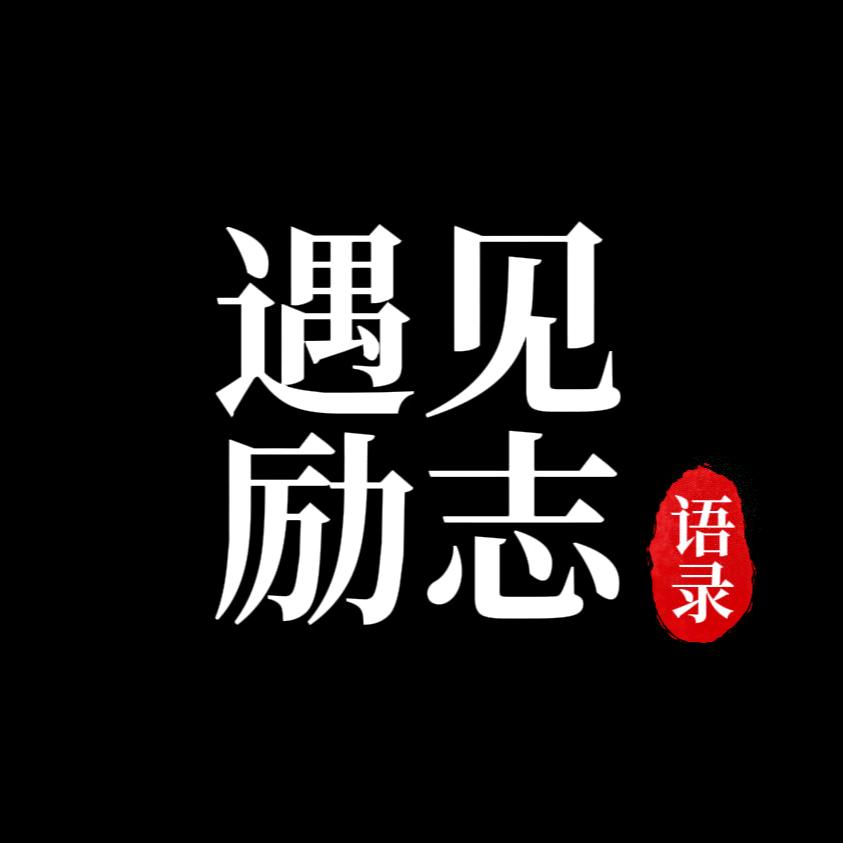遇见励志