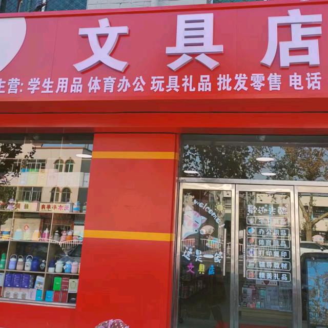 读书阁文具店