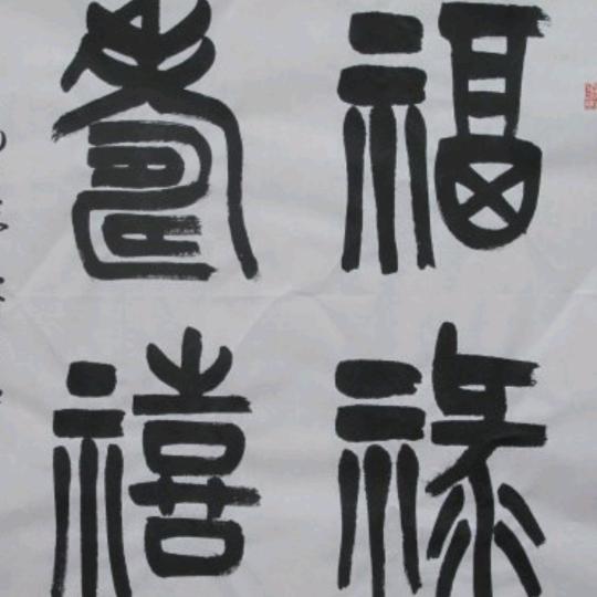 海纳百川王鸿鸣