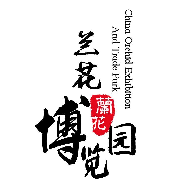 兰花博览园