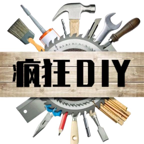 疯狂DIY